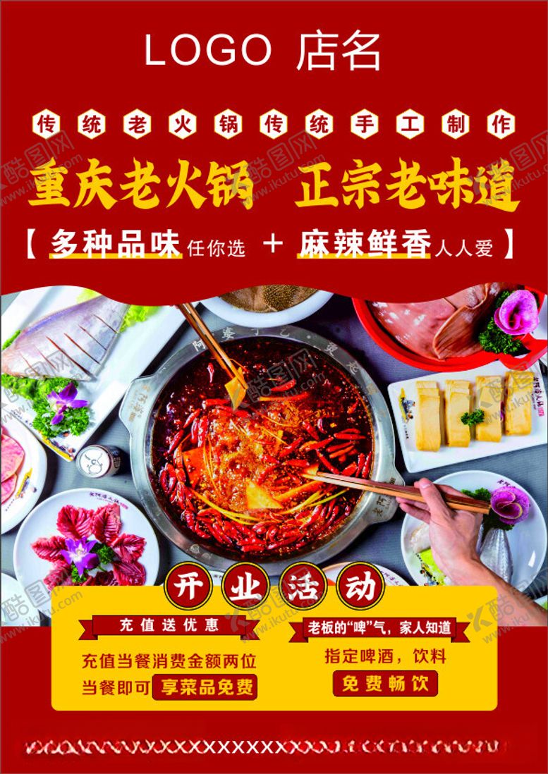 编号：98541812111332596545【酷图网】源文件下载-火锅海报