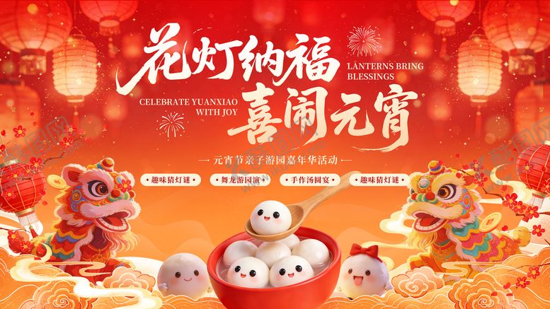 编号：12448402262112136911【酷图网】源文件下载-元宵背景板