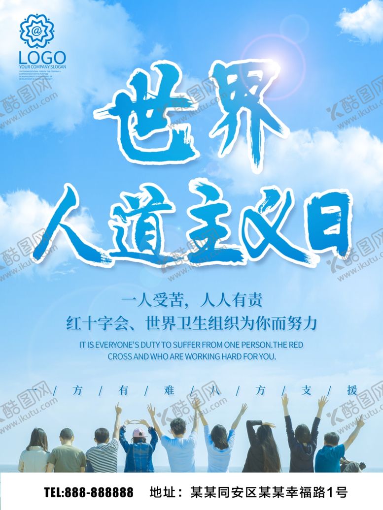 编号：99578909220249333146【酷图网】源文件下载-世界人道主义日