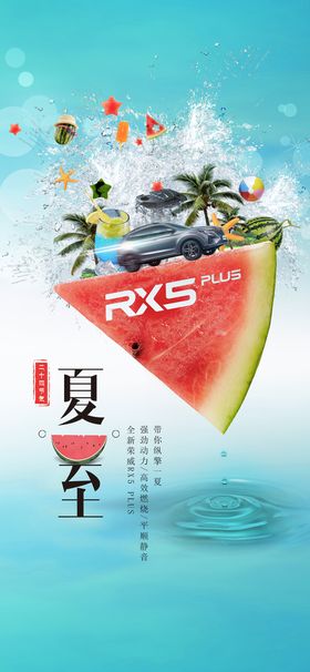 夏至汽车借势海报