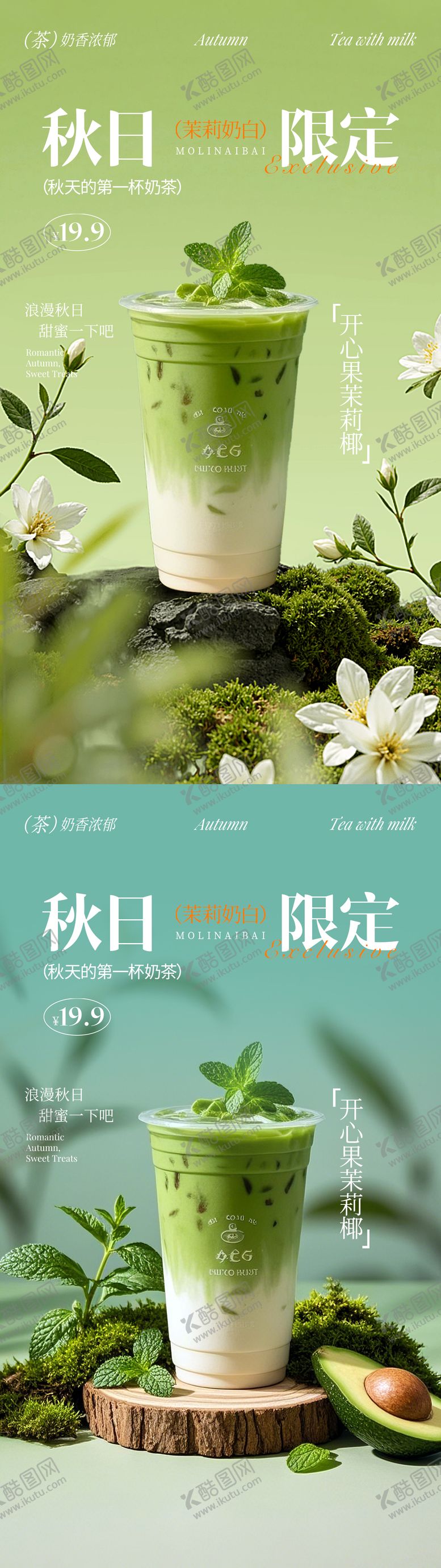 编号：54783709080741195425【酷图网】源文件下载-奶茶海报
