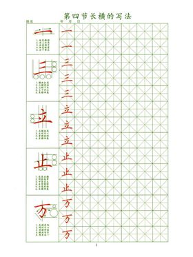 笔顺练字长横