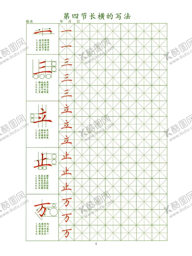编号：62318611302248352478【酷图网】源文件下载-笔顺练字长横