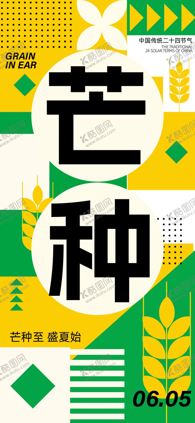 编号：88235905242358399725【酷图网】源文件下载-芒种二十四节气海报
