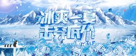 冰爽一夏促销海报雪地