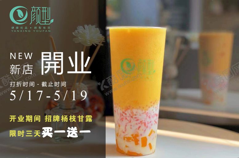 编号：46937110011207502956【酷图网】源文件下载-奶茶开业海报