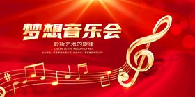 梦想音乐会