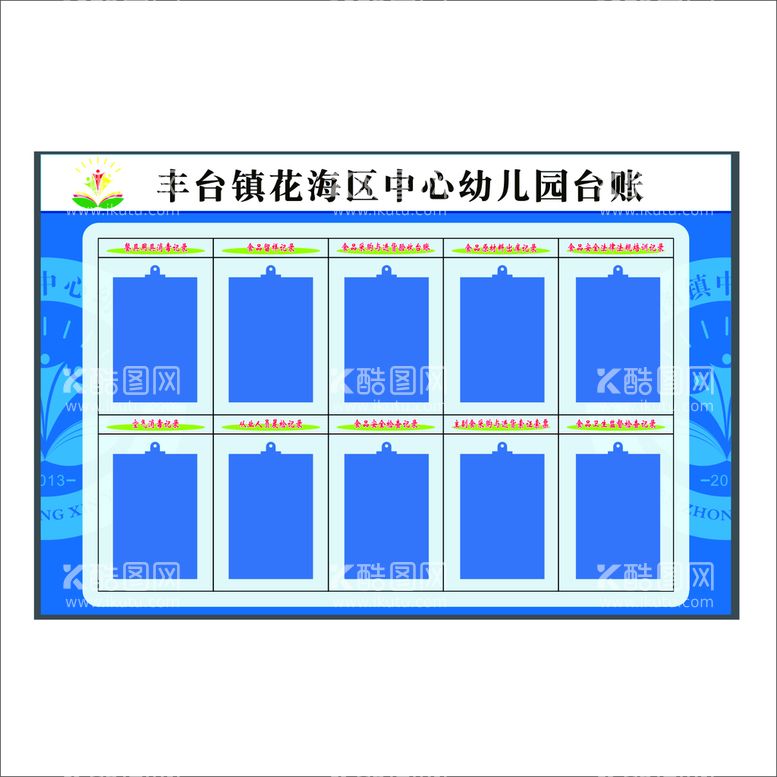 编号：42738110300920353616【酷图网】源文件下载-幼儿园台账