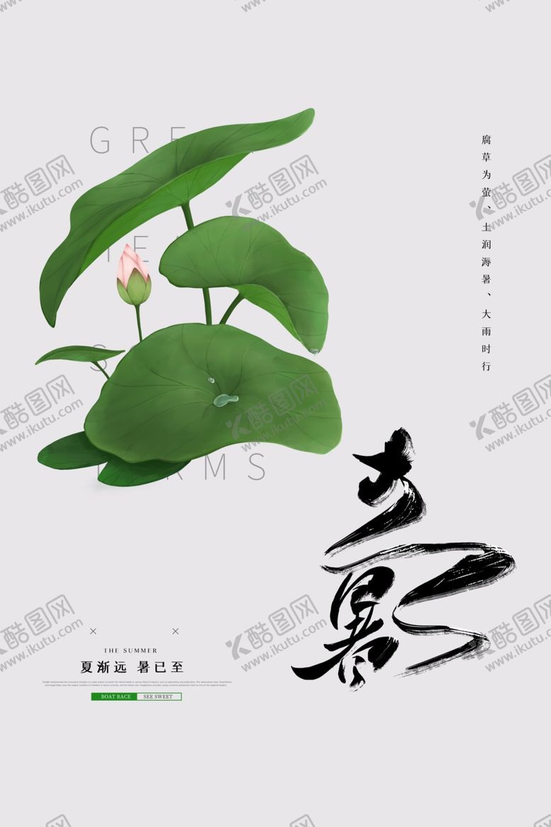 编号：95282909202120267145【酷图网】源文件下载-立暑传统节日活动促销宣传海报