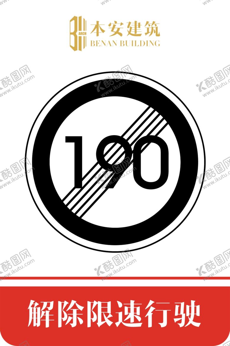 编号：13938210050744135786【酷图网】源文件下载-解除限速行使190公里交通标识