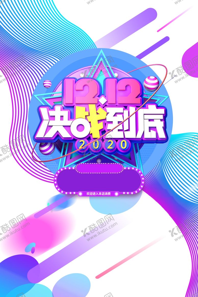 编号：25960504160800428840【酷图网】源文件下载-双十二图片