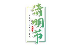 清明