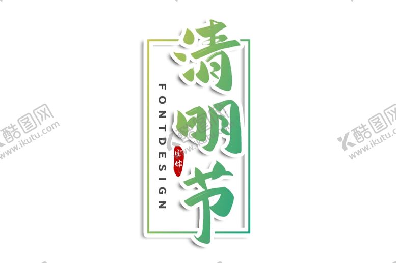 编号：23555305180431376151【酷图网】源文件下载-清明