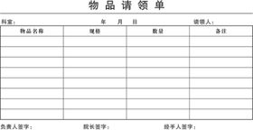 物品请领单