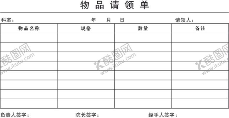 编号：88692510061706275823【酷图网】源文件下载-物品请领单