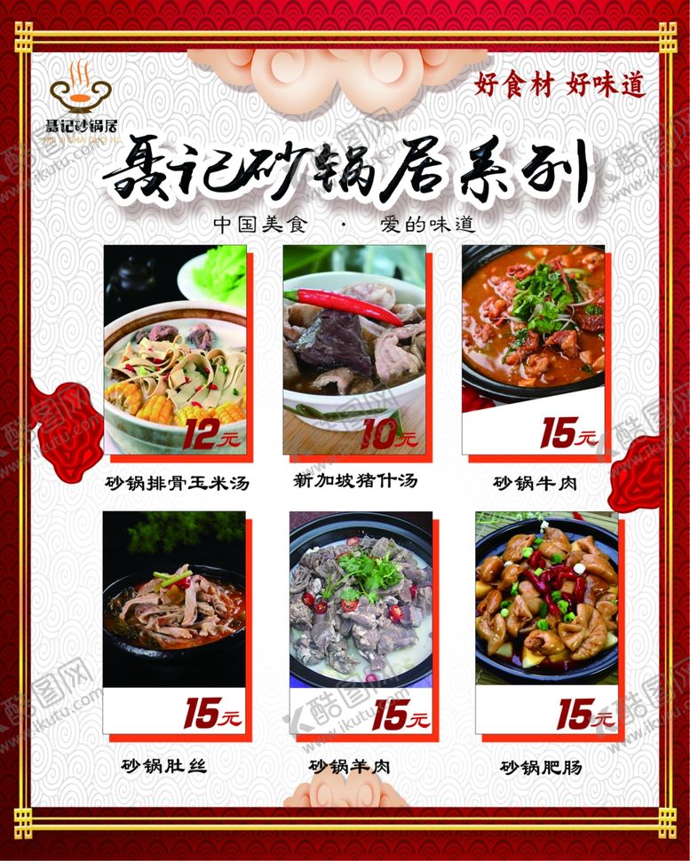 编号：74086306231913141706【酷图网】源文件下载-砂锅系列菜谱