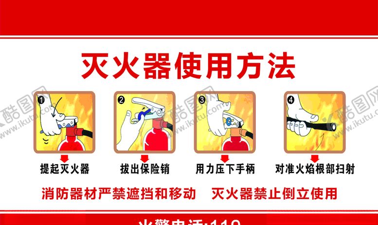 编号：30792504280102215720【酷图网】源文件下载-灭火器的使用方法