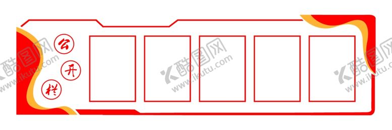 编号：77557801251130564142【酷图网】源文件下载-公开栏