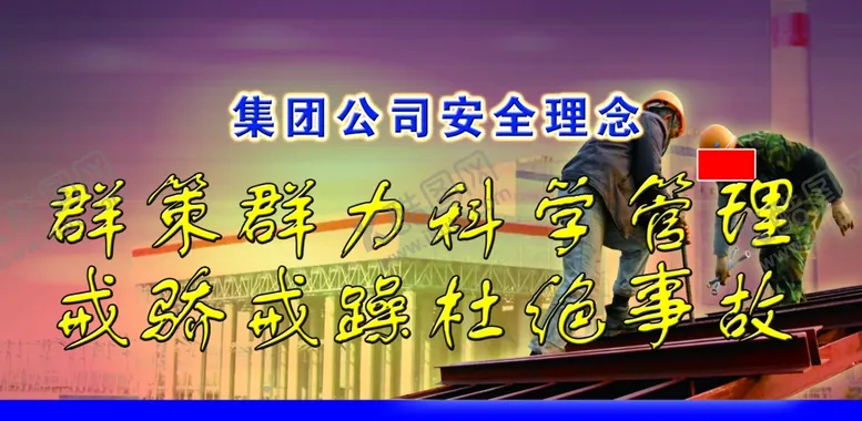编号：85303707021326147028【酷图网】源文件下载-群策群力小心事故标语