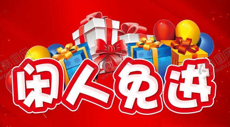 编号：67251907040001589707【酷图网】源文件下载-闲人免进提示牌