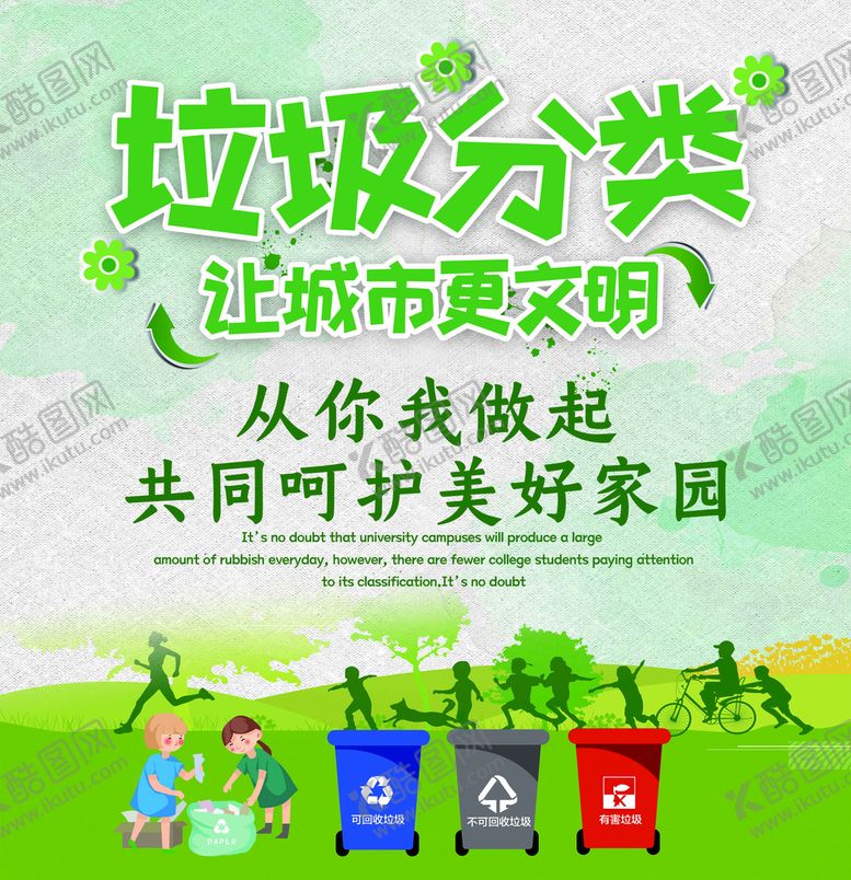 编号：32687509211143319654【酷图网】源文件下载-垃圾分类