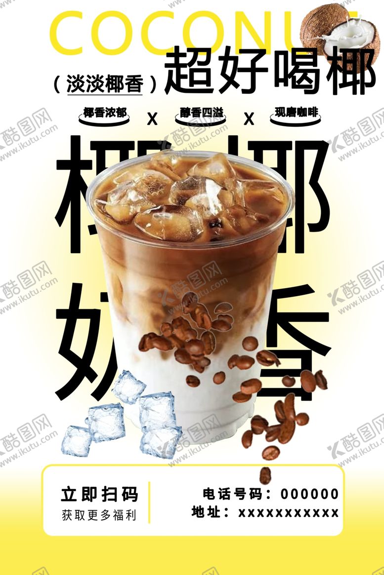 编号：72974102171253592245【酷图网】源文件下载-生椰拿铁海报