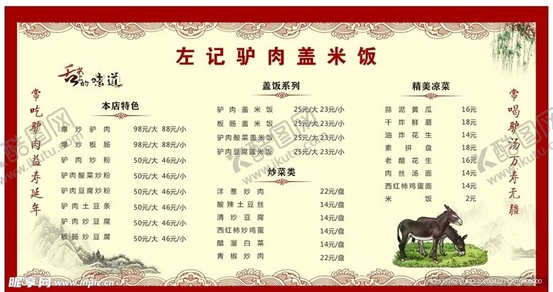 编号：11212306301719384638【酷图网】源文件下载-驴肉盖米饭菜单