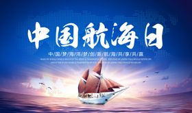 中国航海日