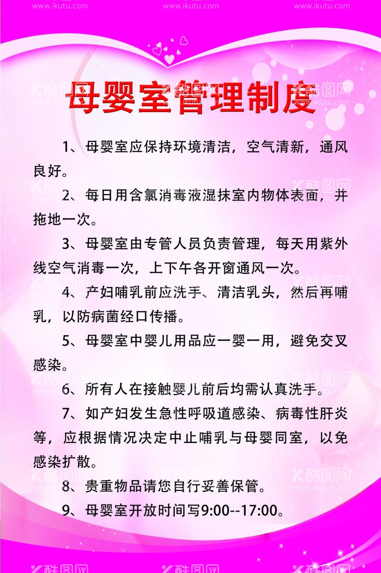 编号：87961511261301254544【酷图网】源文件下载-母婴室管理制度