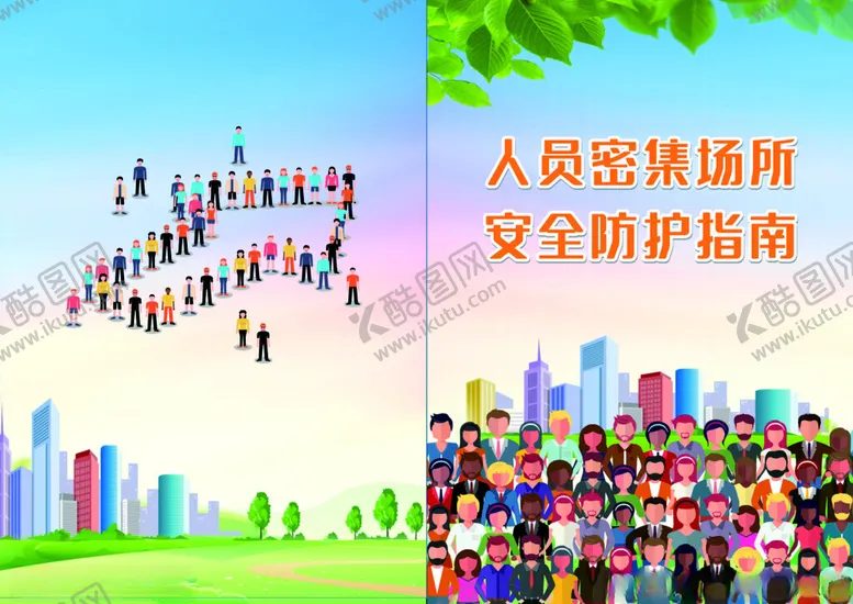 编号：70034602181139214428【酷图网】源文件下载-人口密集场所安全防护指南