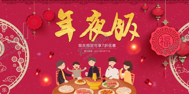 编号：83227905180417173848【酷图网】源文件下载-年夜饭