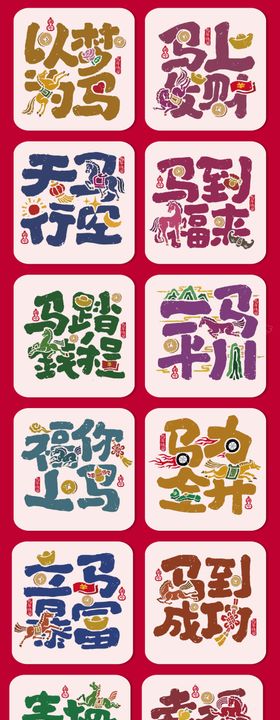 马年字体设计