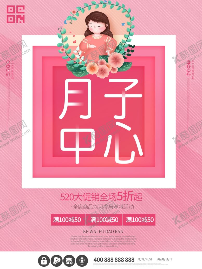 编号：25725510200333434732【酷图网】源文件下载-月子中心海报