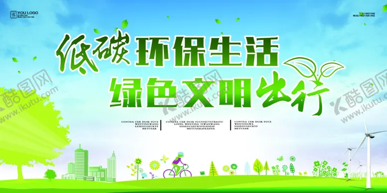 编号：16244106262143263077【酷图网】源文件下载-绿色出行