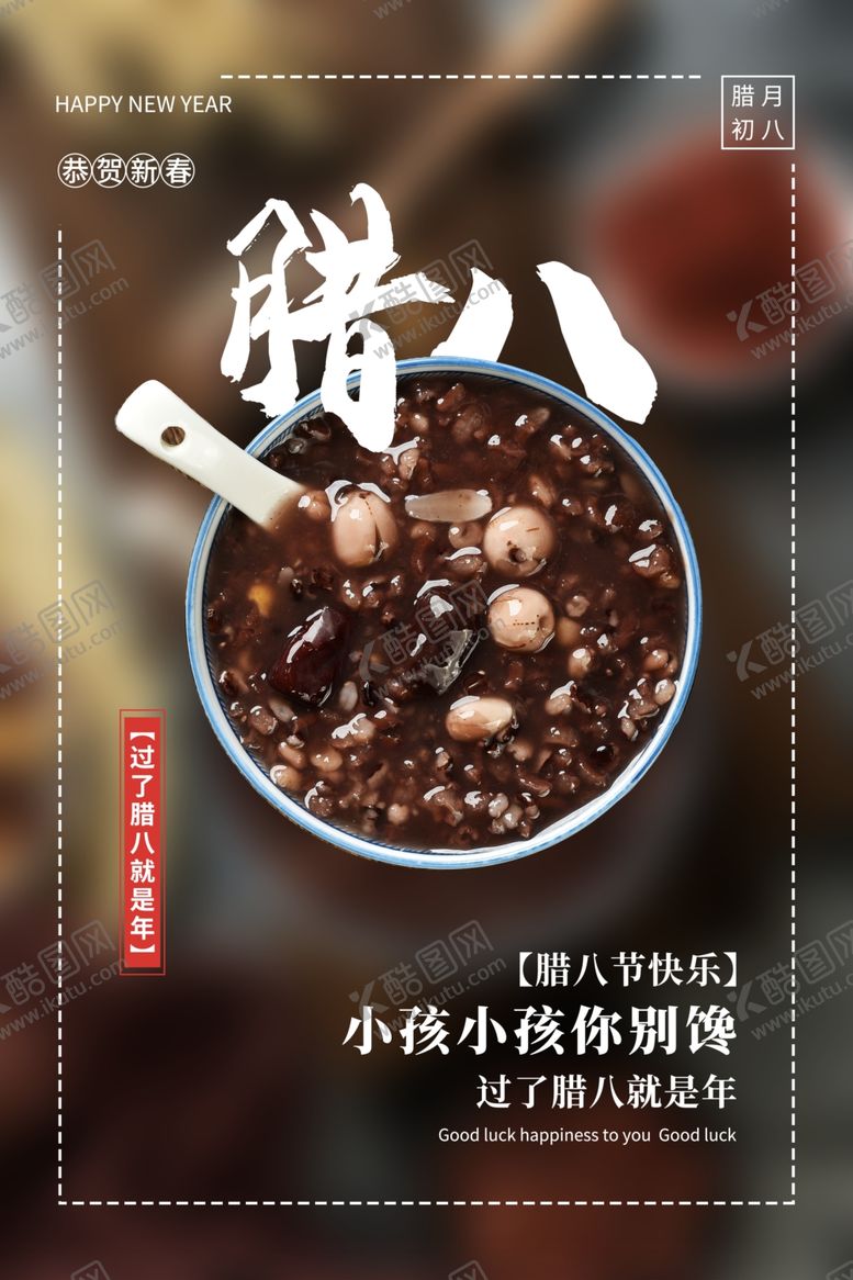 编号：80114309120833434625【酷图网】源文件下载-腊八节