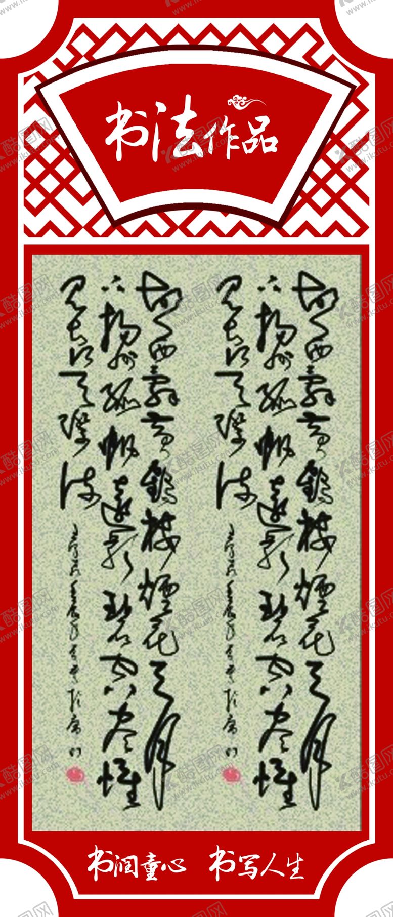 编号：94628207062051371009【酷图网】源文件下载-书法作品