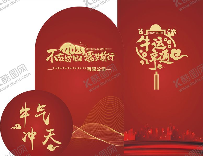 编号：57620609271008342153【酷图网】源文件下载-2021牛年年会素材
