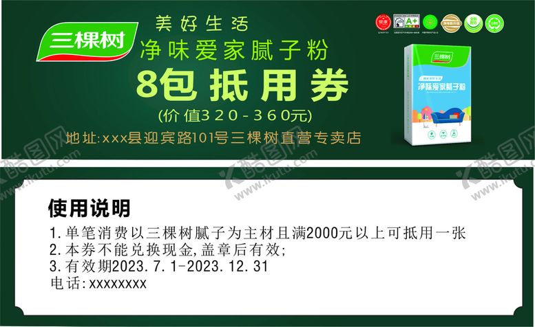 编号：34016001260744521806【酷图网】源文件下载-三棵树净味爱家腻子粉抵用券