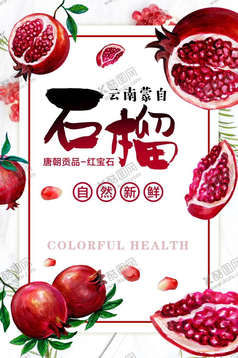 编号：46723209201944333382【酷图网】源文件下载-石榴