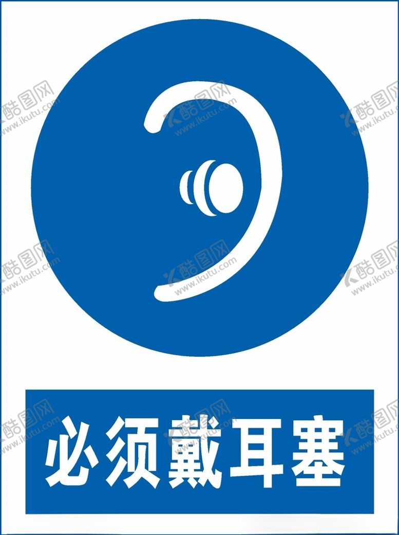 编号：93218312181001293958【酷图网】源文件下载-必须戴耳塞
