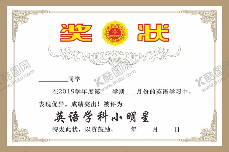编号：88980102091044281592【酷图网】源文件下载-奖状设计  