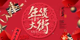 年货
