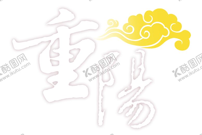 编号：22900306241617295361【酷图网】源文件下载-重阳节