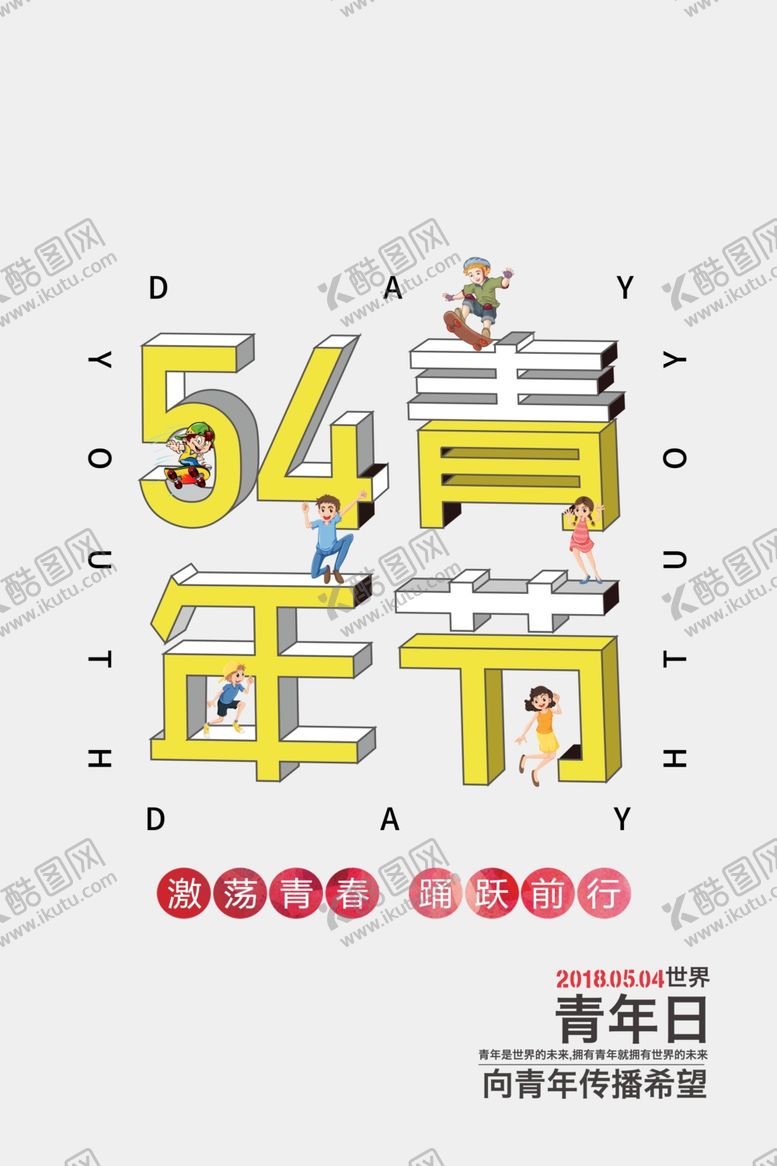 编号：36295009151330054156【酷图网】源文件下载-五四青年节