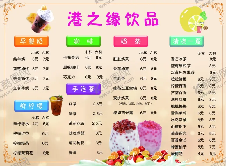 编号：18690304071551471197【酷图网】源文件下载-奶茶价格表