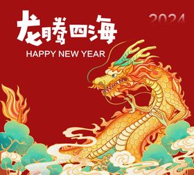 龙年除夕新春2024祝福海报