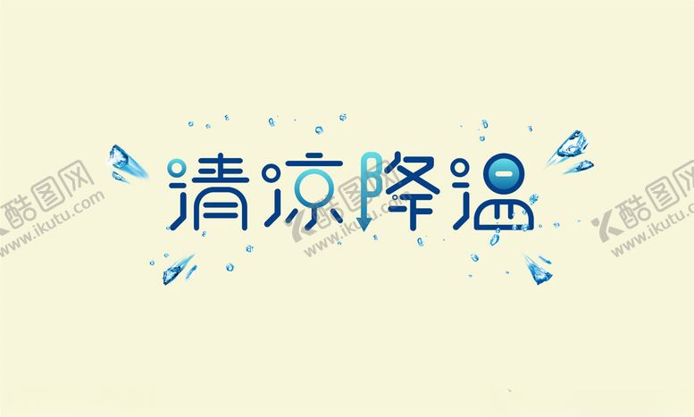 编号：98469902120451425156【酷图网】源文件下载-清凉降温艺术字体矢量