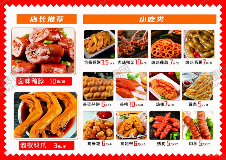 编号：15155506300020593966【酷图网】源文件下载-泡鸭爪鸭脖菜单小吃淀粉肠