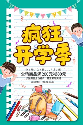 编号：55717210182350003253【酷图网】源文件下载-开学季海报