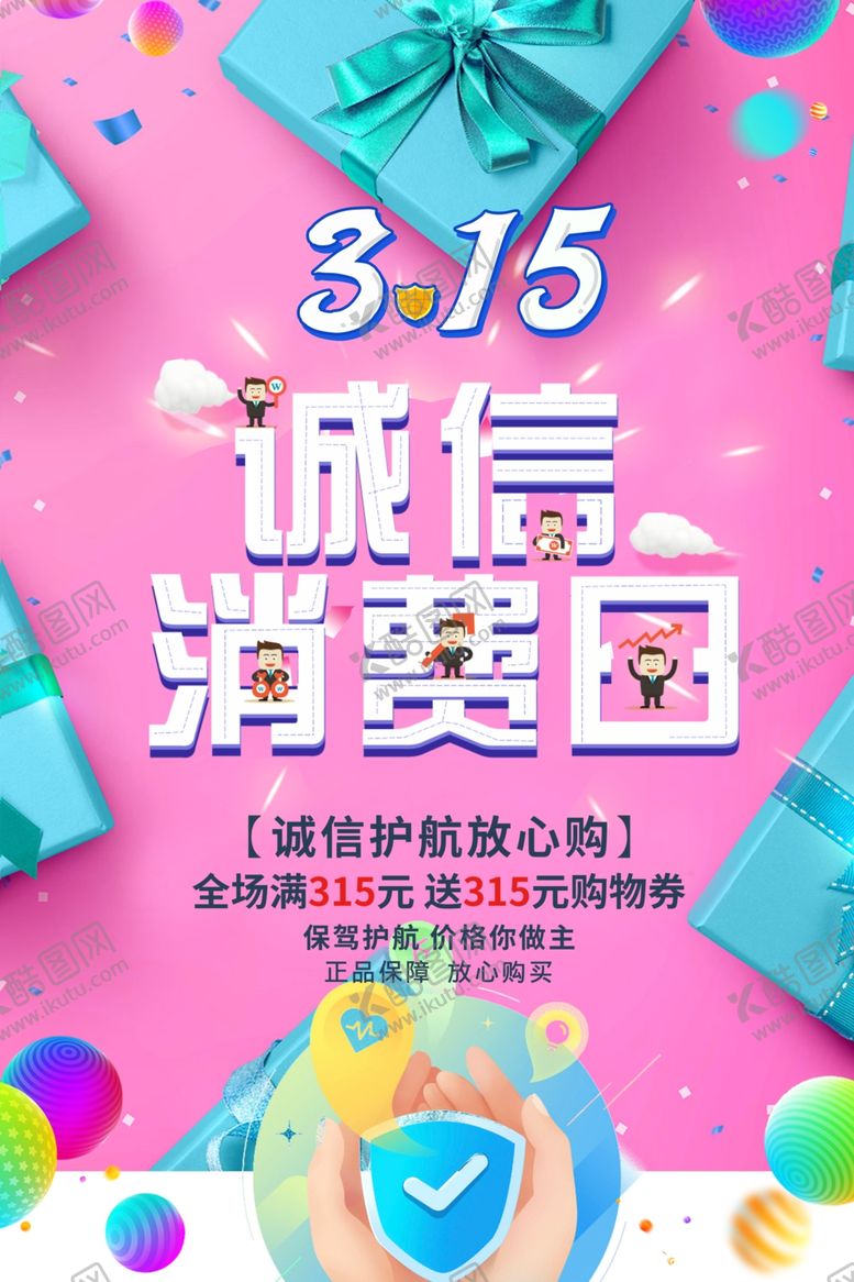 编号：45366510150948229961【酷图网】源文件下载-315诚信消费日